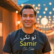 دانلود آهنگ جدید سمیر تو تکی